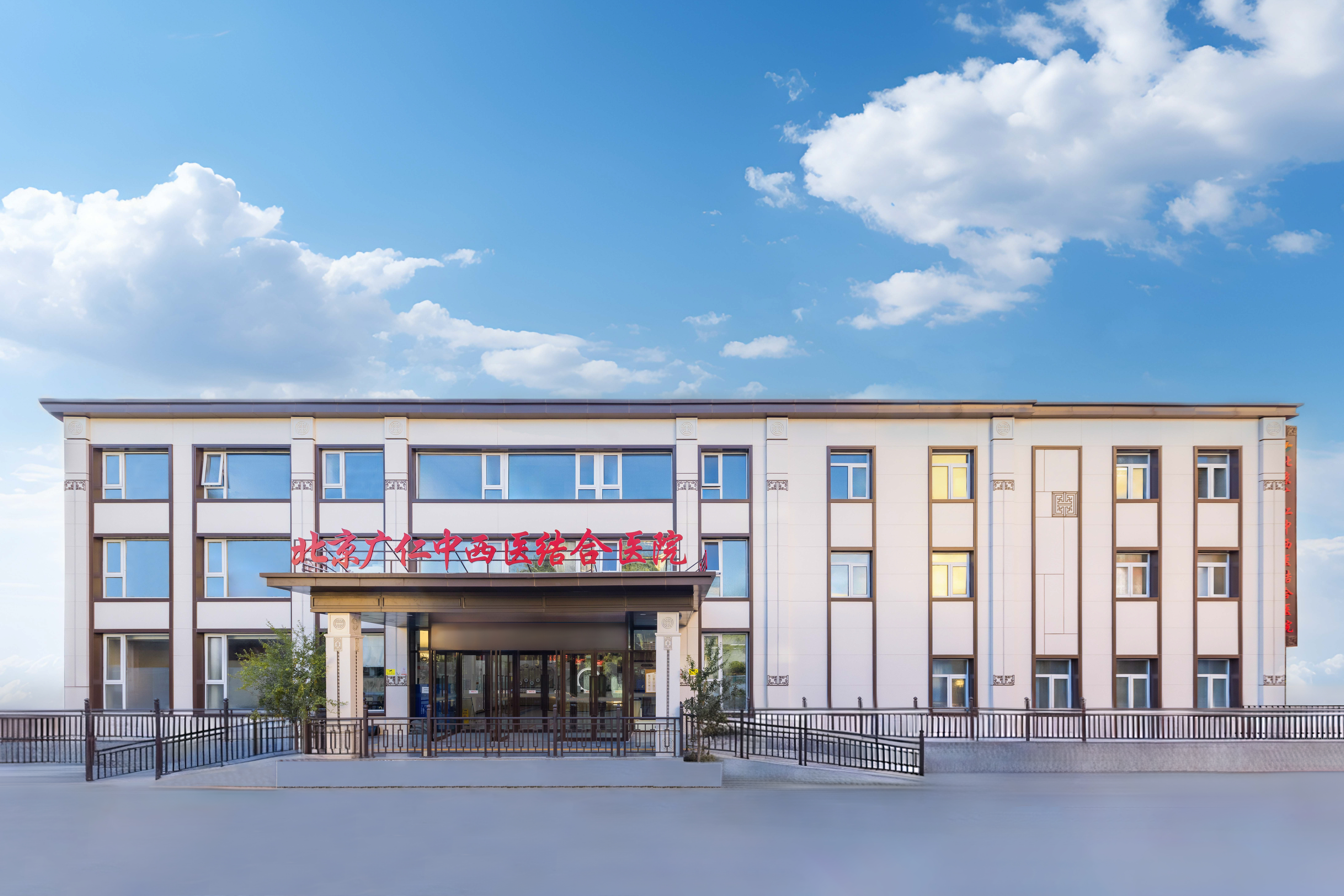 北京广仁中西医结合医院