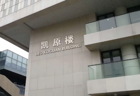 北京大学凯原楼