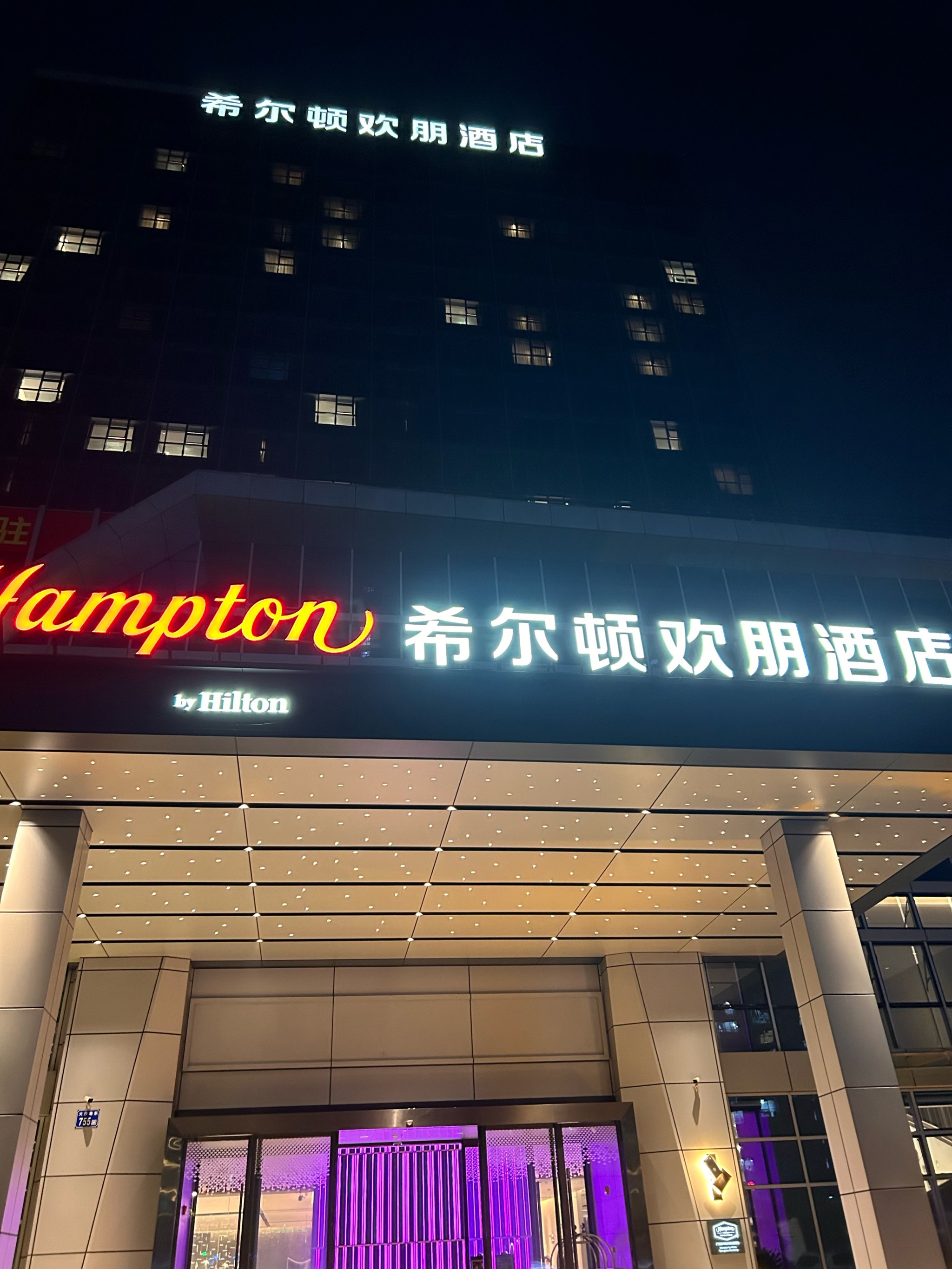 希尔顿欢朋酒店